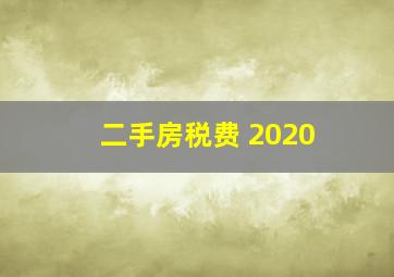 二手房税费 2020